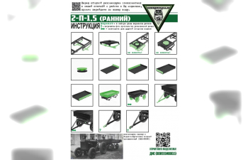 Сборная модель Прицеп 2-П-1,5 (ранний)