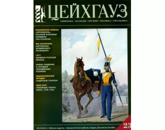 Цейхгауз Журнал №23