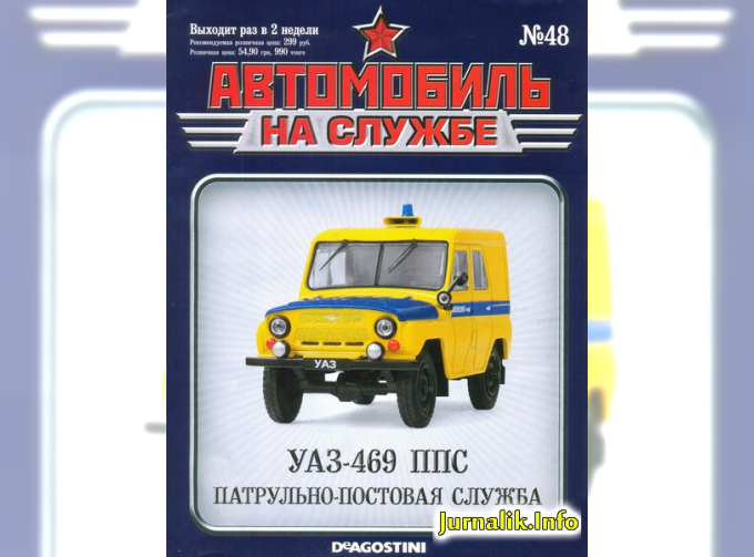 Журнал Автомобиль на службе УАЗ 469 ППС