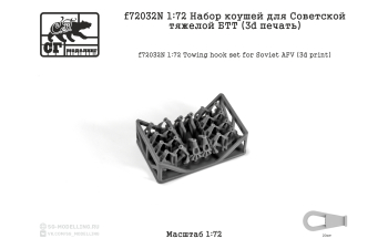 Набор коушей для советской тяжелой БТТ (3D ПЕЧАТЬ)
