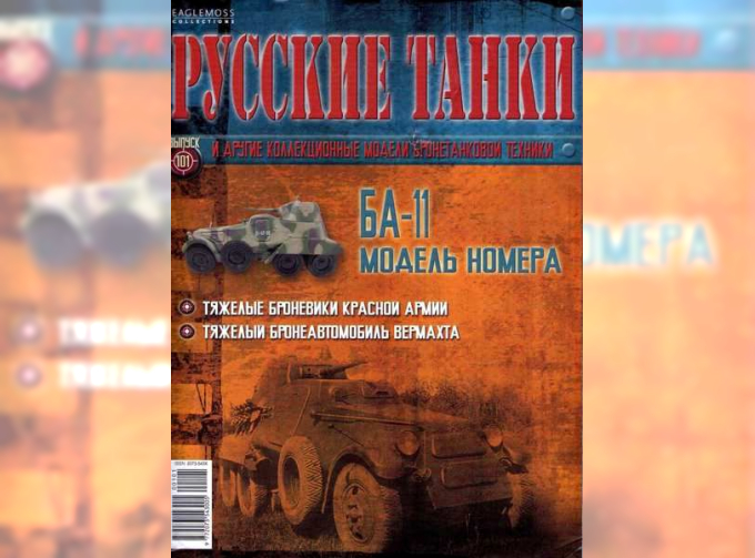 Журнал Русские танки БА-11