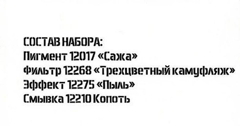 Набор для создания камуфляжа Ми-24 от Звезды