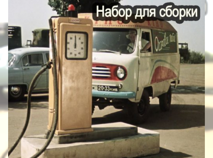 Сборная модель Бензоколонка автоматическая образца 1954 года