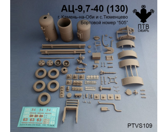 Набор для конверсии АЦ-9,7-40(130) Тюменцево "505"