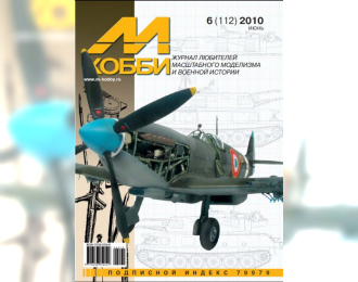 Журнал "М-Хобби" 6 выпуск 2010 года