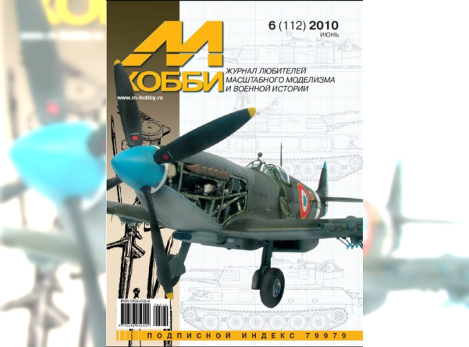 Журнал "М-Хобби" 6 выпуск 2010 года