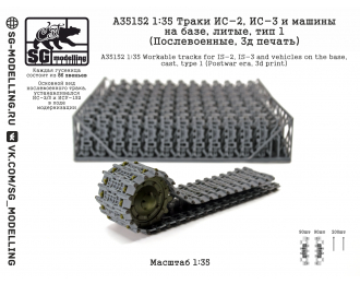 Траки ИС-2 и ИС-3, литые, (Послевоенные, 3D-печать)