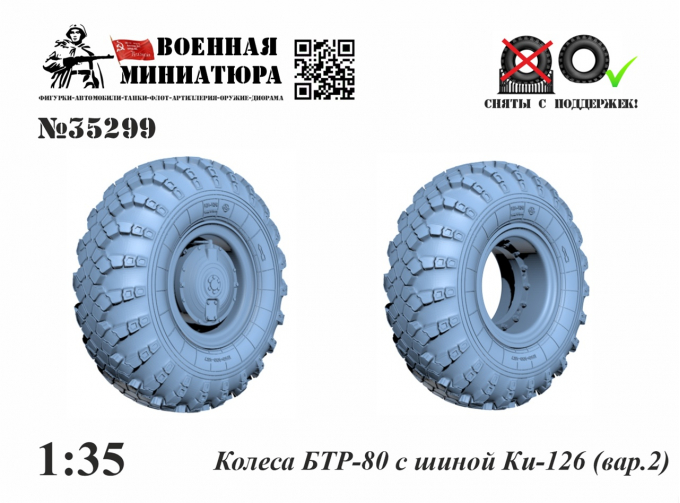 Колеса БТР-80 с шиной Ки-126 вар. 2