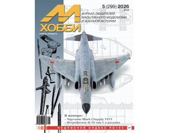Журнал "М-Хобби" 5 выпуск 2026 год
