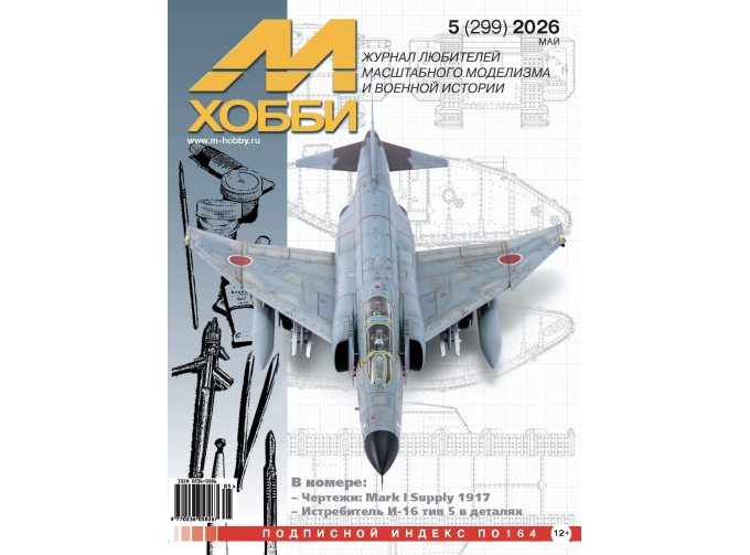 Журнал "М-Хобби" 5 выпуск 2026 год