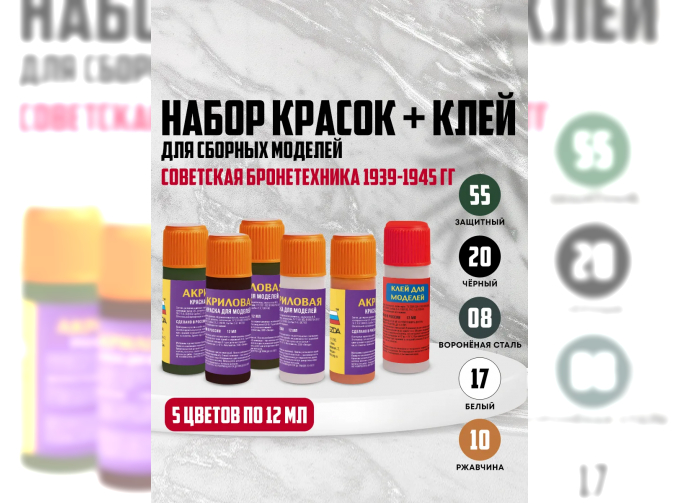 Набор акриловых красок Советская бронетехника период 1939-1945 гг