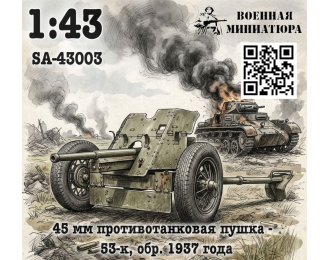 Сборная модель 45 мм ПТО 53-к, обр. 1937 года