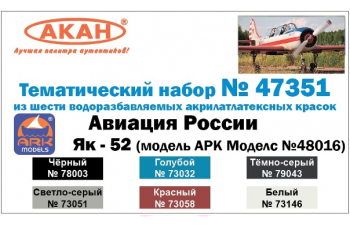 Набор тематических красок "Авиация России: Як-52 (для модели ARK Models№48016)"