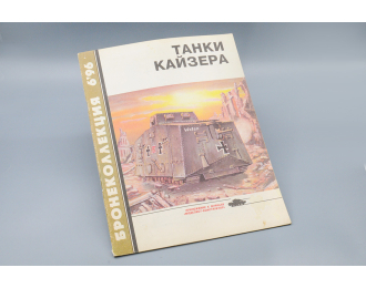 Танки Кайзера (Бронеколлекция 6'96)