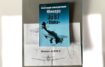 Книга Пикирующий бомбардировщик Юнкерс Ju87 «Stuka», Петров В.