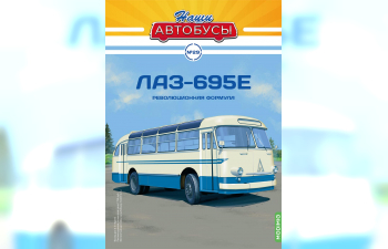 ЛАЗ-695Е, Наши автобусы 29