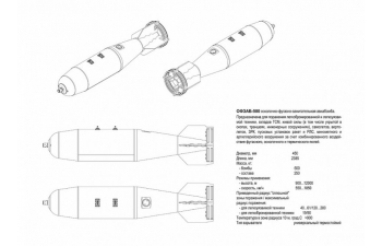 Осколочно - зажигательная авиабомба калибра 500кг