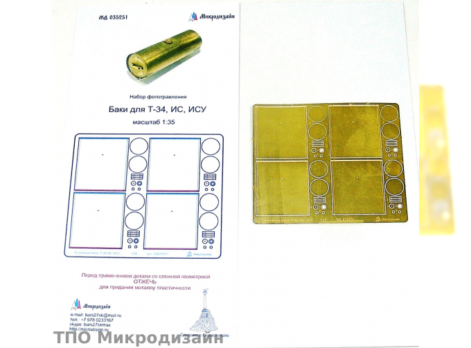 Фототравление Топливные баки Т-34, ИС, ИСУ, КВ