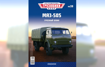 Минский-505 бортовой с тентом, Легендарные Грузовики СССР 39