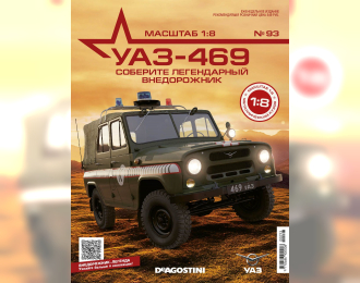 УАЗ-469, выпуск 93
