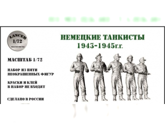 Сборная модель Немецкие танкисты 1943-45 г.г.