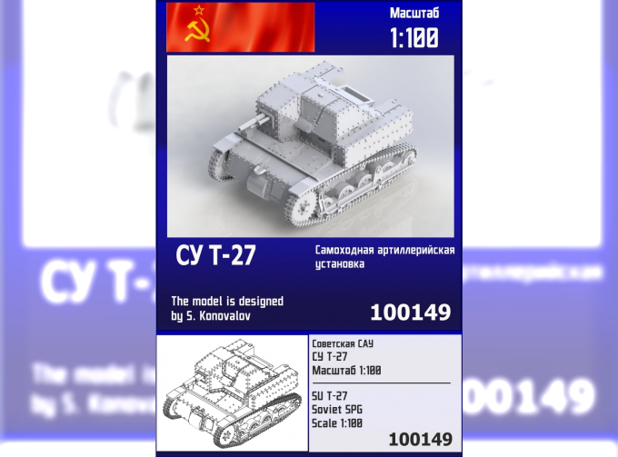 Сборная модель Советская САУ СУ Т-27