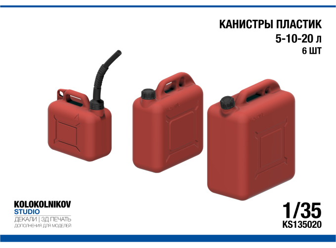 Канистры пластик 5-10-20 л (6шт.)