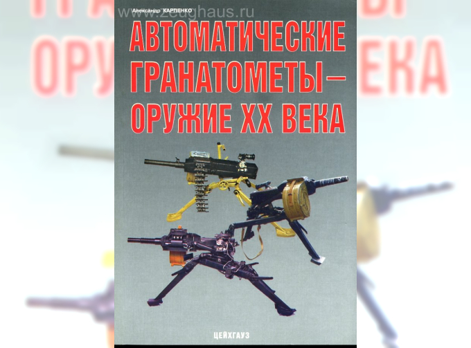 Книга «Автоматические гранатомёты. Оружие ХХ века» - Карпенко А.