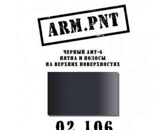 Краска акриловая: АМТ-6 черный