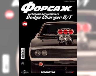 Журнал "ФОРСАЖ. Соберите DODGE CHARGER R/T" №20