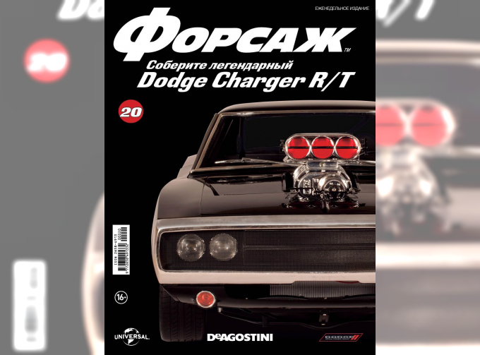 Журнал "ФОРСАЖ. Соберите DODGE CHARGER R/T" №20