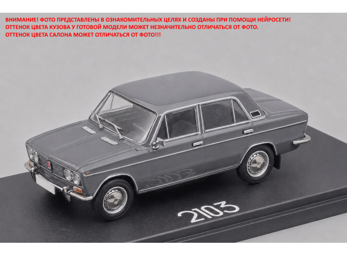 ВАЗ-2103 "Жигули" (1972-1973), серый
