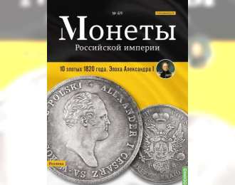 Монеты Российской империи. Выпуск №69, Спецвыпуск: 10 злотых 1820 года. Эпоха Александра I