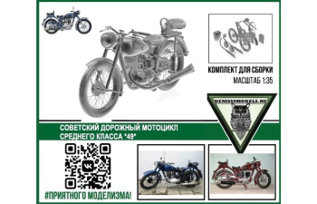 Сборная модель Советский средний мотоцикл