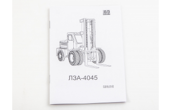 Сборная модель Погрузчик ЛЗА-4045