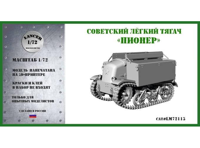 Сборная модель Советский легкий тягач "Пионер"