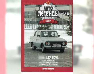 Журнал Автолегенды СССР 85 - Ижевский-412-028