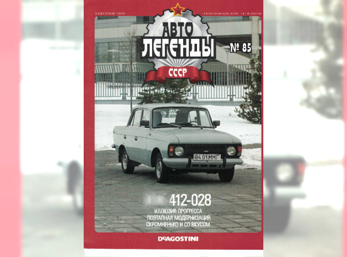 Журнал Автолегенды СССР 85 - Ижевский-412-028