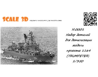 Набор деталей для детализации модели проекта 1164, в масштабе 1/350