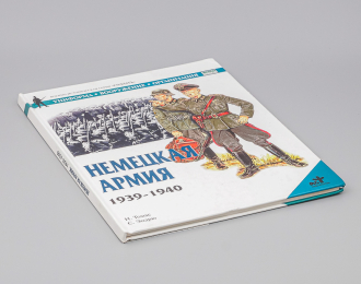 Книга Немецкая Армия 1939-1940 (твёрдая обложка)