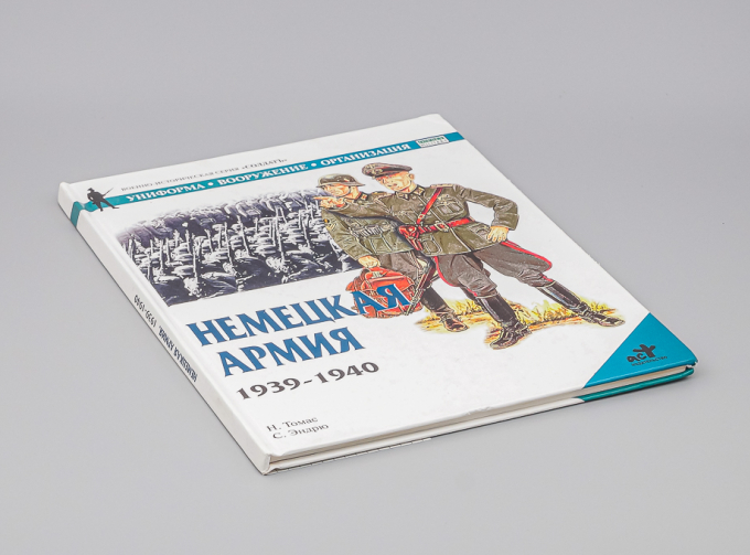 Книга Немецкая Армия 1939-1940 (твёрдая обложка)