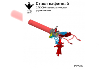 Ствол лафетный СЛК-С60 с дистанционным управлением
