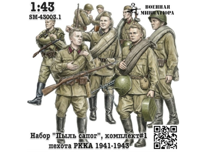 Фигурки Набор "Пыль сапог", комплект #1 - в сапогах 1941-1943 (не окрашеные)