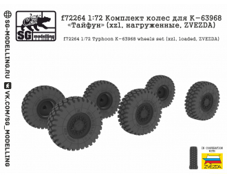 Комплект колес для К-63968 Тайфун (xzl, нагруженные, ZVEZDA)