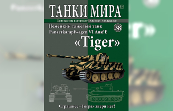 Panzerkampfwagen VI Ausf E "Tiger" Курск (1943), Танки Мира 38