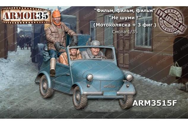 Сборная модель "Не шуми! " (Мотоколяска +3 фиг.)