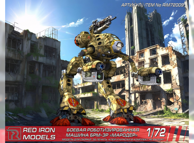 Сборная модель Боевой робот "Мародер" "БРМ-3Р"