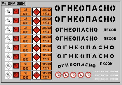 Набор декалей Маркировки опасных грузов и Надписи Огнеопасно (БЕНЗИН) черные (100х70)