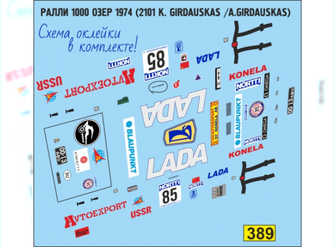 Декаль LADA 1200 Ралли 1000 озер K.Girdauskas - A.Girdauskas 1974