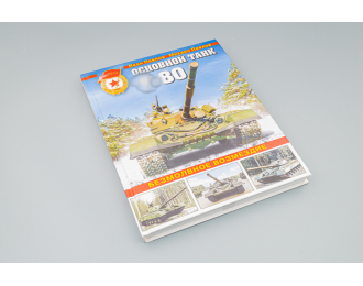 Книга "Основной танк Т-80. Безмолвное возмездие" И.Павлов, М.Павлов